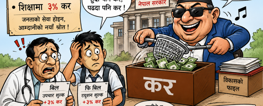 साउन १ देखि नयाँ समता शुल्क लागू: चार क्षेत्रमा उपभोक्ताको थप आर्थिक भार