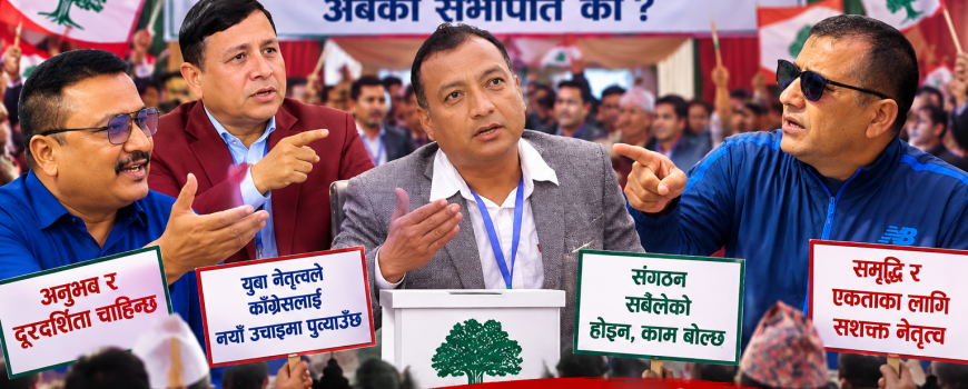 हेमकर्णपछि इटहरी कांग्रेसको नेतृत्व कसको हातमा ? हेमकर्णपछि इटहरी कांग्रेसको नेतृत्व कसको हातमा ?